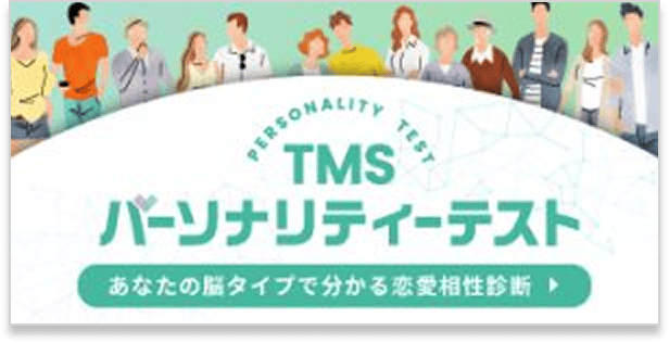 TMSパーソナリティーテスト