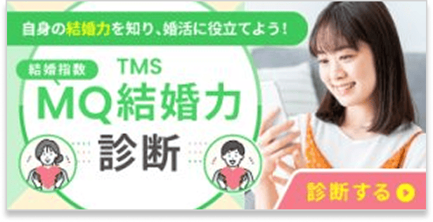 MQ結婚力診断