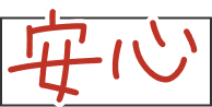 安心